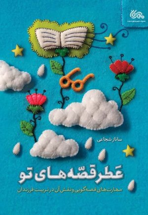 عطر قصه های تو: مهارت های قصه گویی و نقش آن در تربیت فرزندان