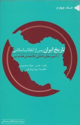 تاریخ ایران پس از انقلاب اسلامی جلد4: از آشوب های داخلی تا فاجعه هفتم تیر