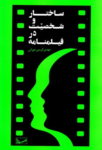 ساختار و شخصیت در فیلمنامه