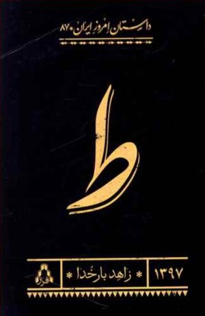ط: داستان امروز ایران 87