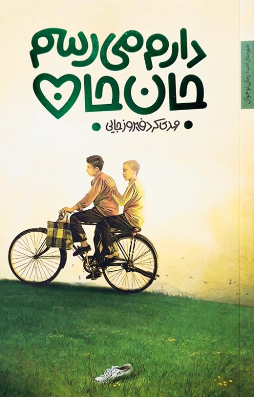 دارم میرسم جان جان