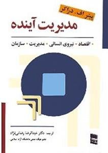 مدیریت آینده: اقتصاد - نیروی انسانی - مدیریت - سازمان