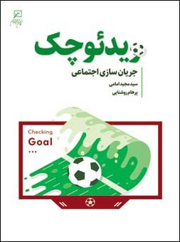 ویدئو چک: جریان سازی اجتماعی