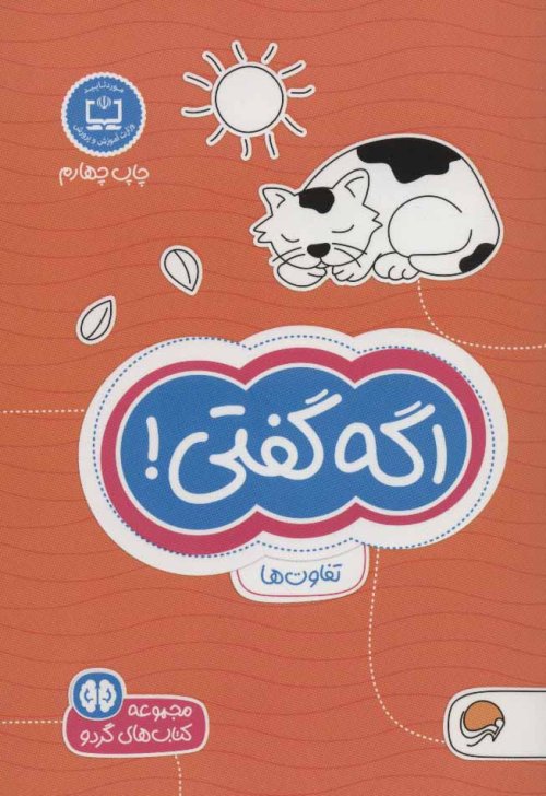 مجموعه کتاب های گردو جلد 5: اگه گفتی - تفاوت ها