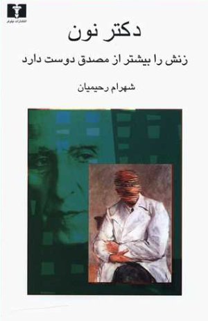 دکتر نون زنش را بیشتر از مصدق دوست دارد