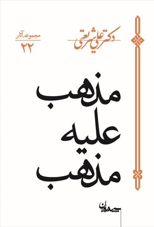 مجموعه آثار جلد22: مذهب علیه مذهب