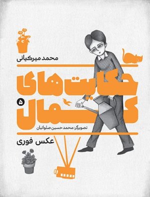 حکایت های کمال جلد 5: عکس فوری