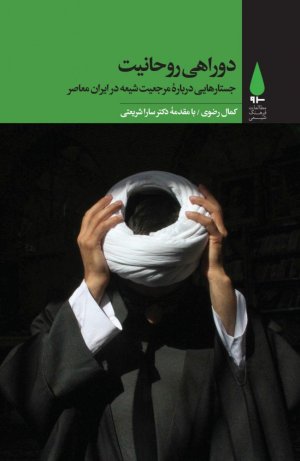 دو راهی روحانیت : جستارهایی درباره مرجعیت شیعه در ایران معاصر