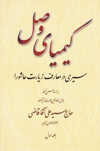 کیمیای وصل: سیری در معارف زیارت عاشورا بر اساس نسخه آیت الله سیدعلی آقا قاضی 2جلدی