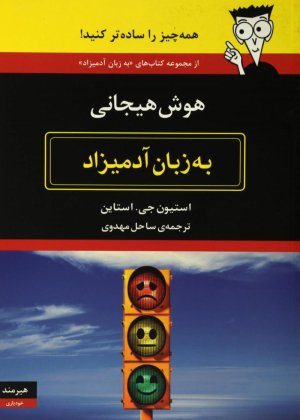 هوش هیجانی به زبان آدمیزاد