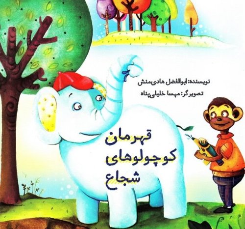 قهرمان کوچولوهای شجاع