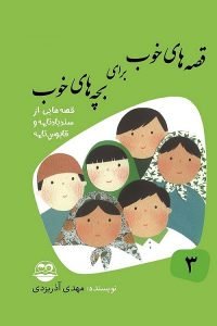 قصه های خوب برای بچه های خوب جلد 3: قصه هایی از سندبادنامه و قابوس نامه