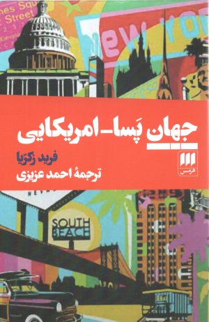 جهان پسا آمریکایی