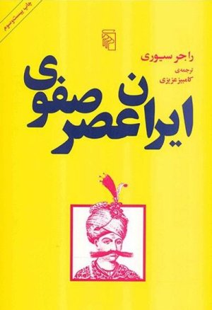 ایران عصر صفوی