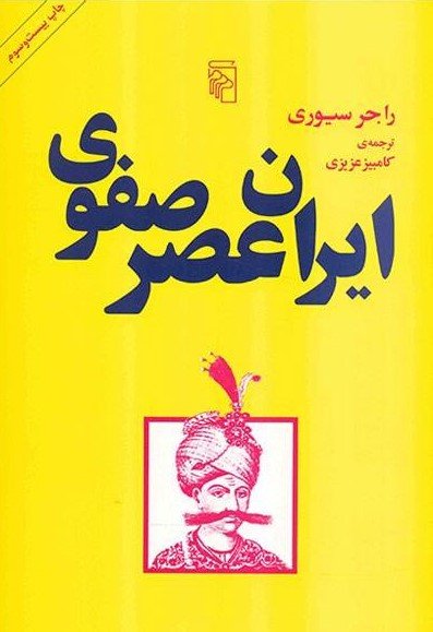 ایران عصر صفوی