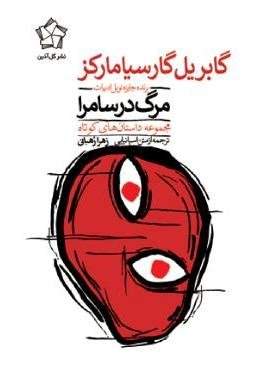 مرگ در سامرا