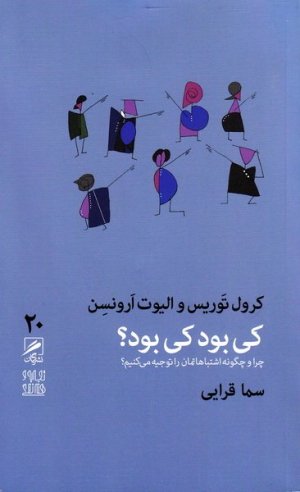 تجربه و هنر زندگی جلد20: کی بود کی بود چرا چگونه اشتباهاتمان را توجیه می کنیم