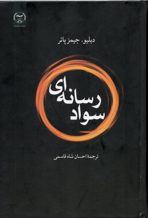 سواد رسانه ای
