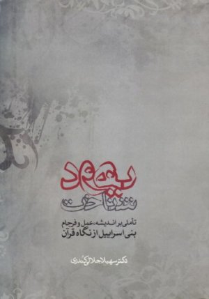 یهود شناخت: تاملی بر اندیشه عمل و فرجام بنی اسراییل از نگاه قرآن