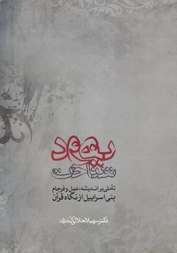 یهود شناخت: تاملی بر اندیشه عمل و فرجام بنی اسراییل از نگاه قرآن