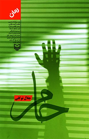 حام: رمان