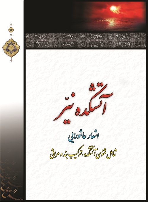 آتشکده نیر