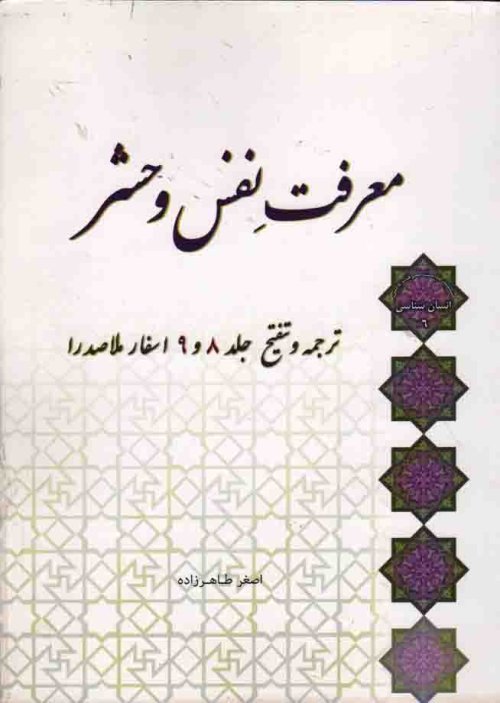 انسان شناسی جلد6: معرفت نفس و حشر - ترجمه و تنقیح جلد 8 و 9 اسفار ملاصدرا