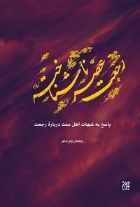 رجعت عصر ناشناخته: پاسخ به شبهات اهل سنت درباره رجعت