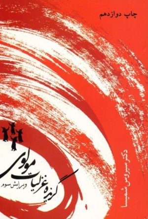 گزیده غزلیات مولوی