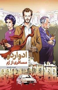 ادواردو مسافری از رم