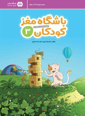 باشگاه مغز کودکان جلد 3: آموزش تمرین سرگرمی - رده سنی 4 تا 8 سال