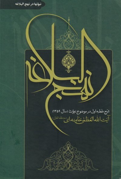 شرح نهج البلاغه: نبوتها در نهج البلاغه: شرح خطبه اول در موضوع نبوت سال 1359