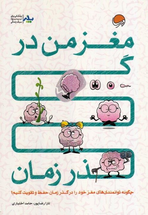 مغز من در گذر زمان: افزایش توانمندی های مغز