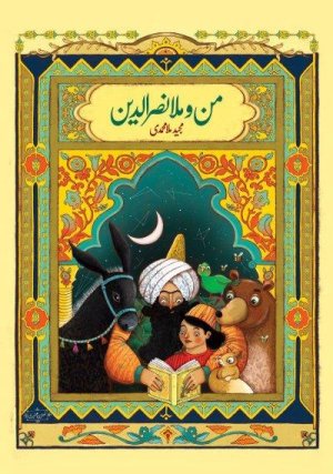 من و ملانصرالدین: قصه پندآموز از زندگی ملا نصرالدین