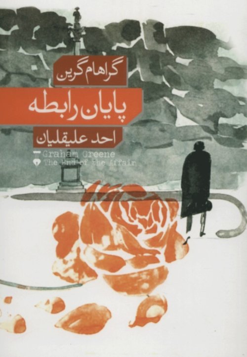 پایان رابطه