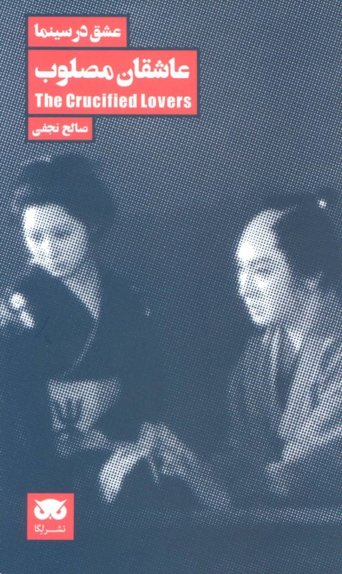 عشق در سینما جلد1: عاشقان مصلوب