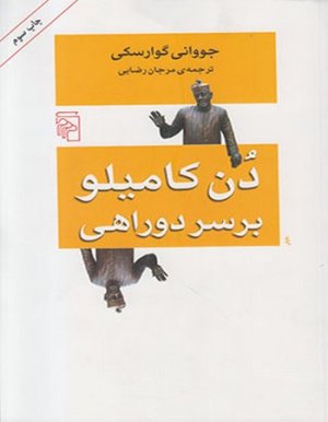 دن کامیلو بر سر دوراهی