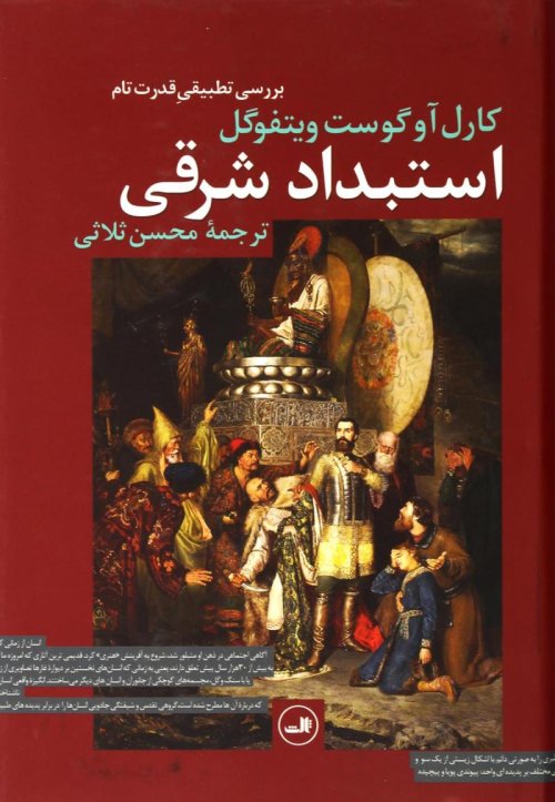 استبداد شرقی: بررسی تطبیقی قدرت تام