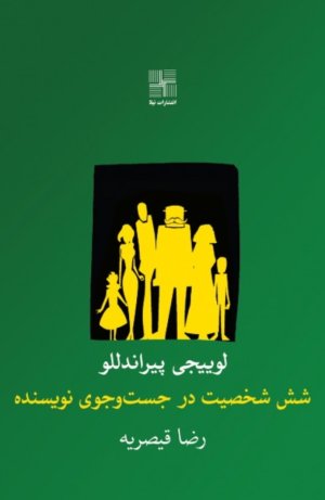 شش شخصیت در جست و جوی نویسنده