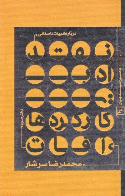 درباره ادبیات داستانی دفتر سوم : نقد ادبی-کارکرد ها و آفات