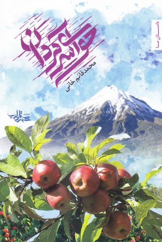 حوای سرگردان