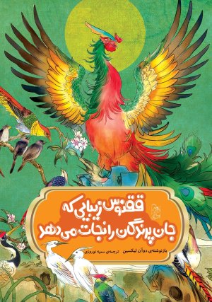 ققنوس زیبایی که جان پرندگان را نجات می دهد