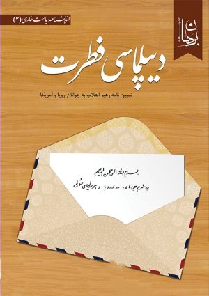 دیپلماسی فطرت: تبیین نامه رهبر انقلاب به جوانان اروپا و امریکا
