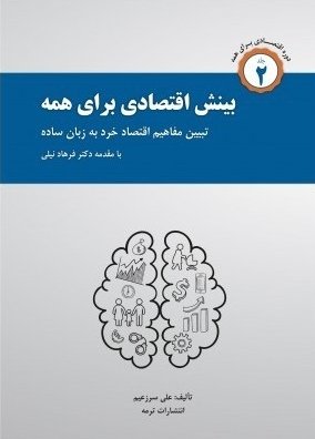 بینش اقتصادی برای همه: تبیین مفاهیم اقتصاد خرد به زبان ساده