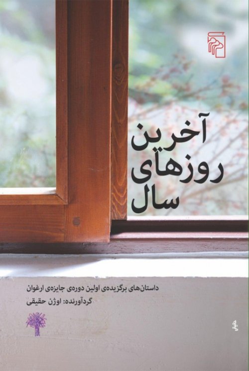 آخرین روز های سال