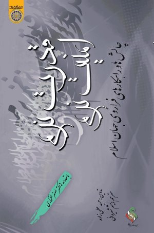 قدرت نرم امنیت نرم: چالش ها و راهکارهای فراروی جهان اسلام