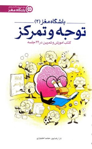 باشگاه مغز جلد 2: توجه و تمرکز