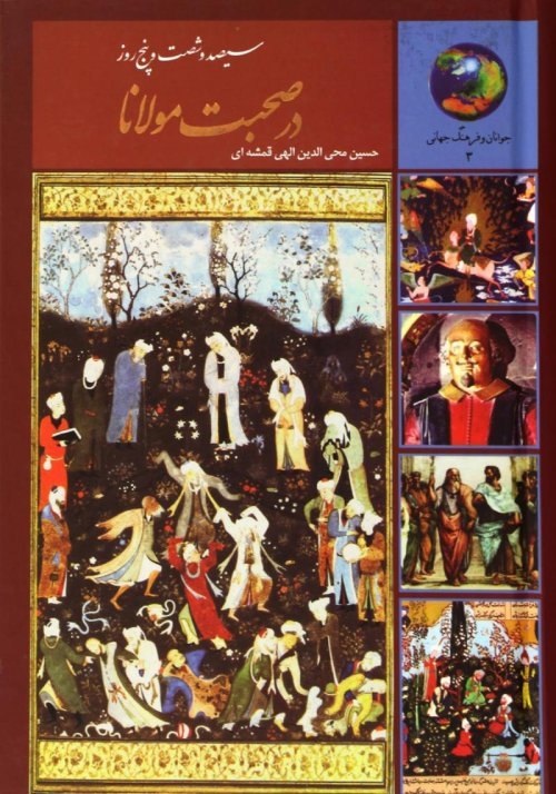 365 روز در صحبت مولانا