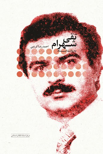 تقی شهرام به روایت اسناد ساواک