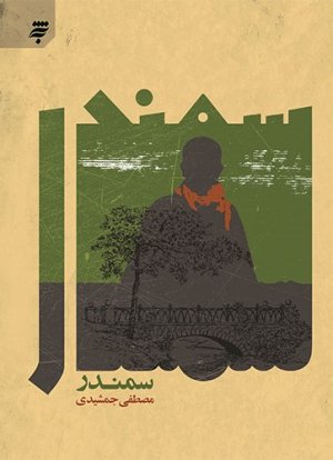 سمندر